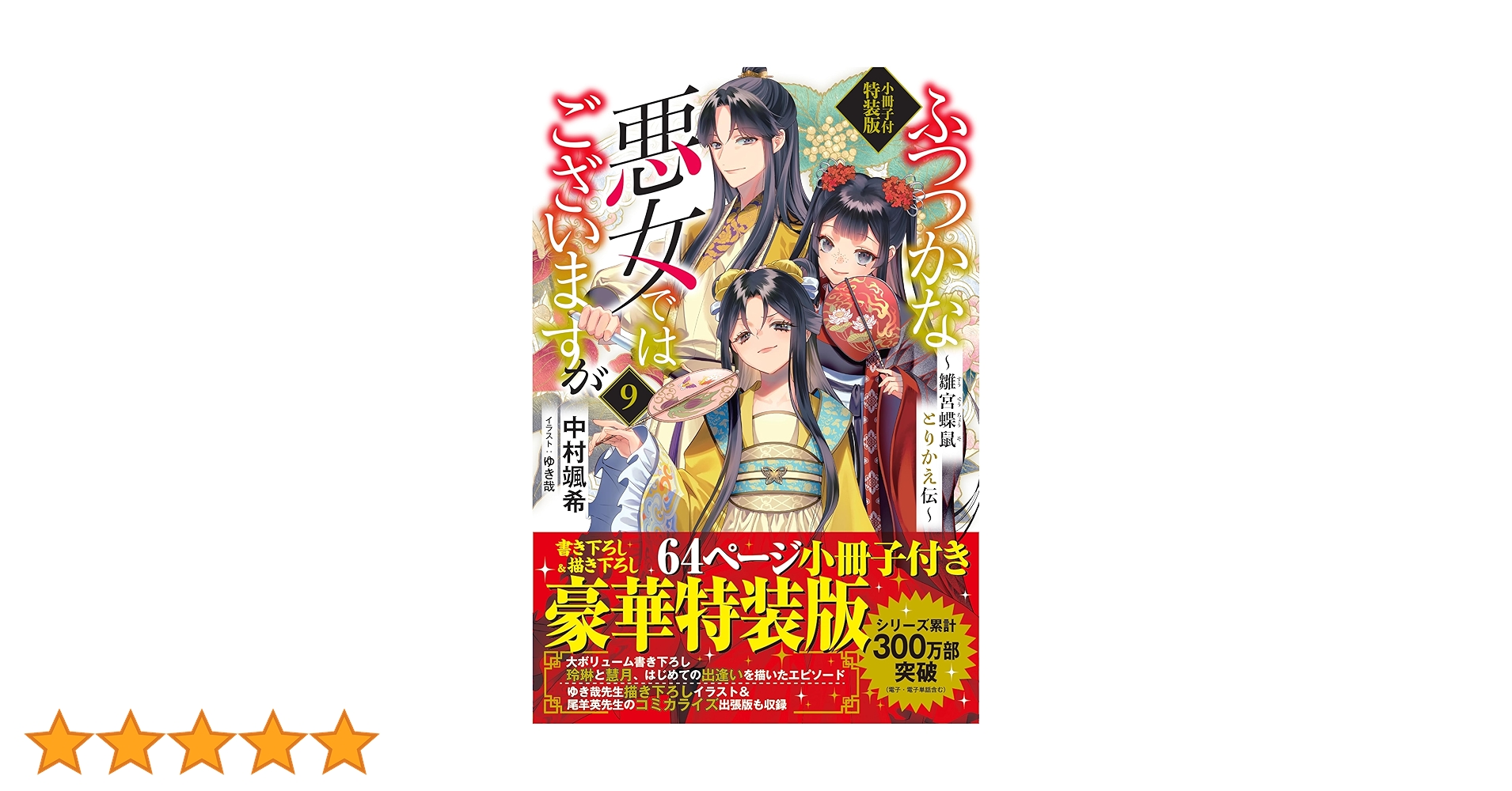 Amazon.co.jp: ふつつかな悪女ではございますが9 ～雛宮蝶鼠とりかえ